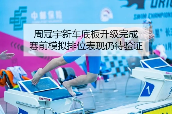 周冠宇新车底板升级完成 赛前模拟排位表现仍待验证