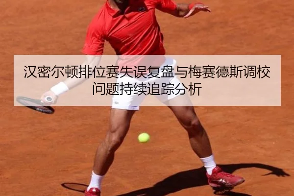 汉密尔顿排位赛失误复盘与梅赛德斯调校问题持续追踪分析